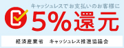 キャッシュレスでお支払いのお客様に5%還元