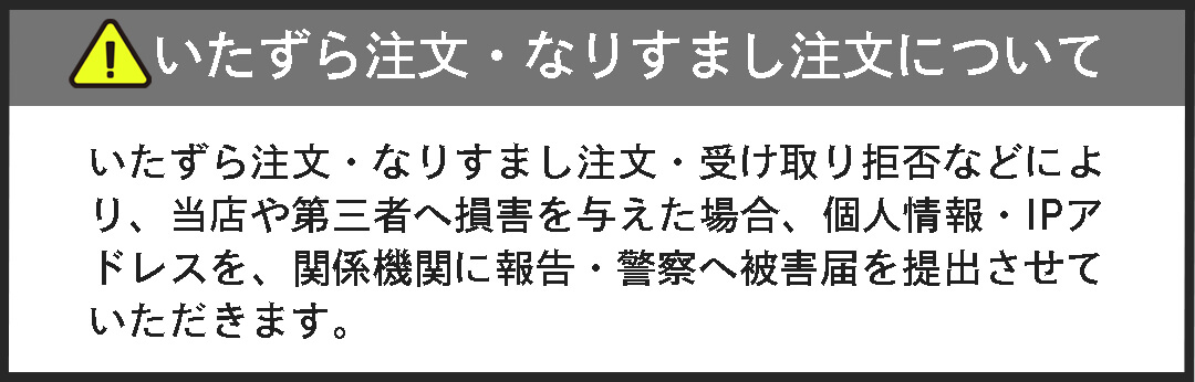 いたずら注文・なりすまし注文について